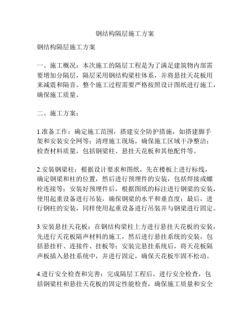 钢结构隔层施工方案