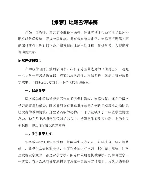 【推荐】比尾巴评课稿