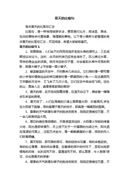 夏天的比喻句