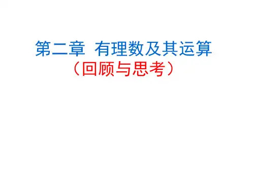 北师大版七年级上册数学第二章有理数及其运算回顾与思考课件