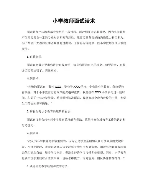 小学教师面试话术
