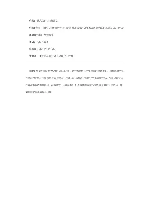 论析影片《茉莉花开》的音乐功用