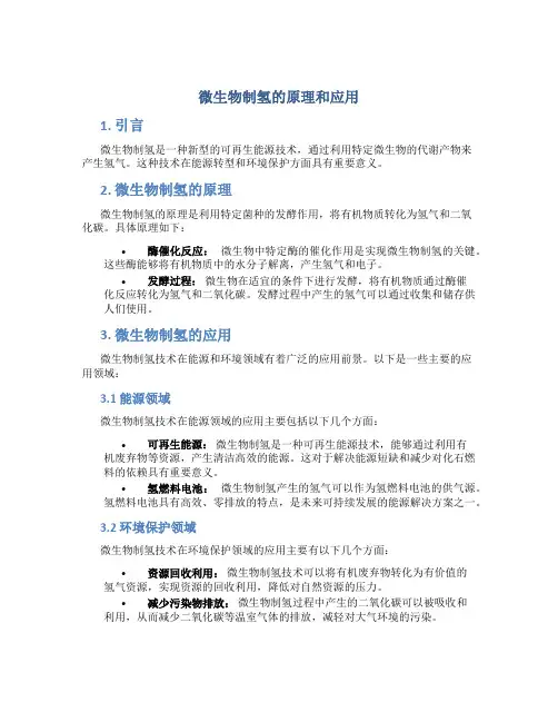 微生物制氢的原理和应用