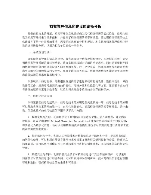 档案管理信息化建设的途径分析
