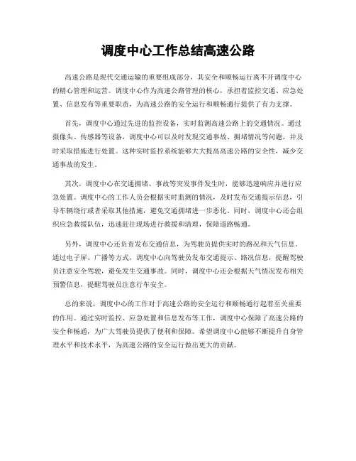 调度中心工作总结高速公路