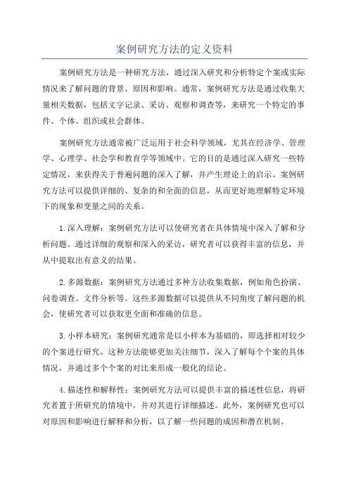 案例研究方法的定义资料