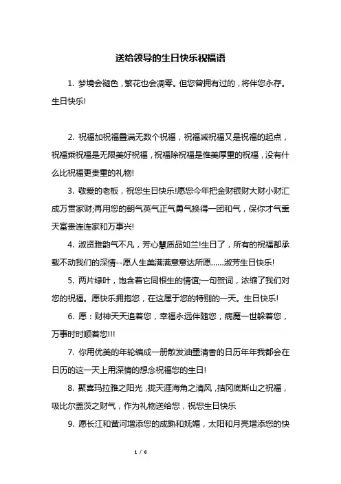 送给领导的生日快乐祝福语