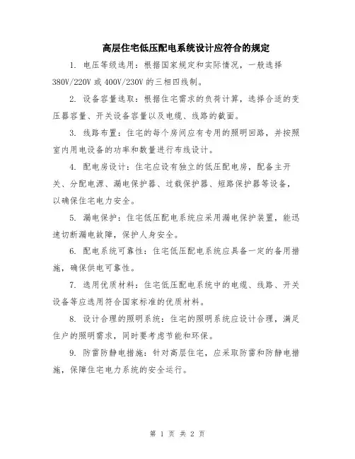 高层住宅低压配电系统设计应符合的规定