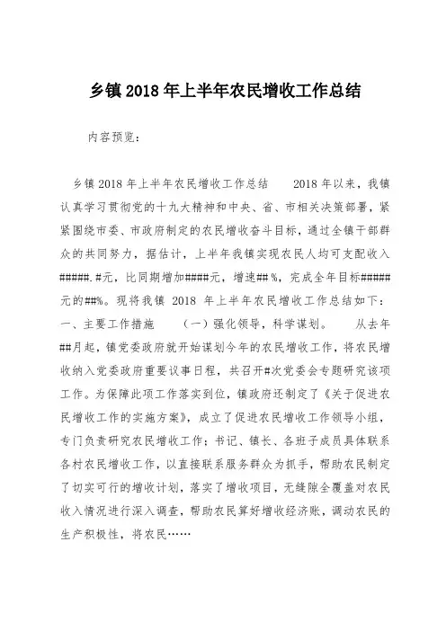 乡镇2018年上半年农民增收工作总结