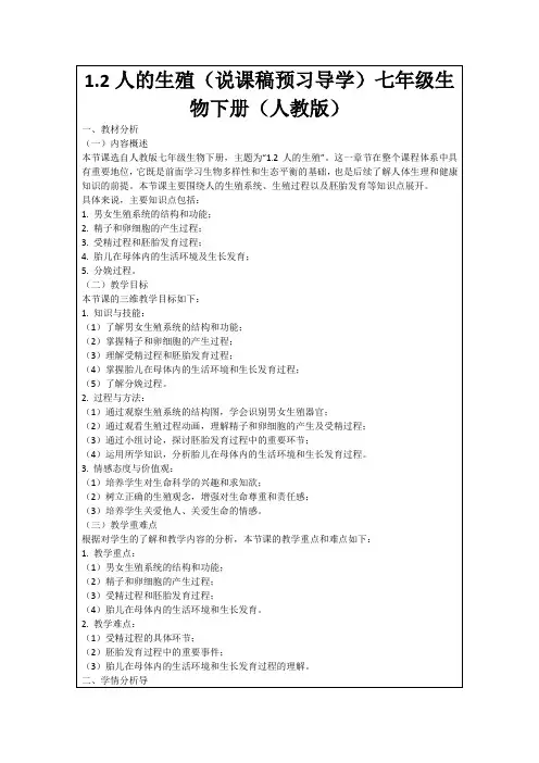 1.2人的生殖(说课稿预习导学)七年级生物下册(人教版)