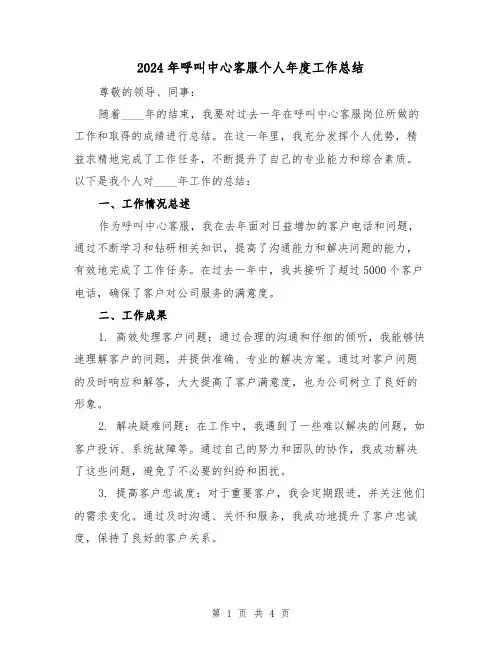 2024年呼叫中心客服个人年度工作总结(2篇)