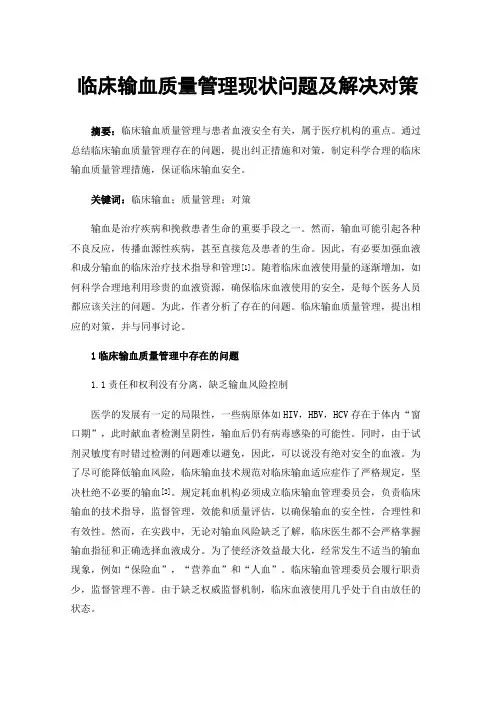 临床输血质量管理现状问题及解决对策