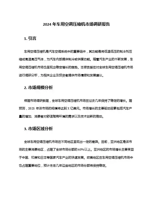 2024年车用空调压缩机市场调研报告