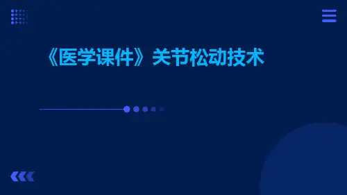 (医学课件)关节松动技术