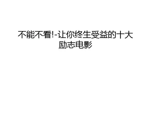 不能不看!-让你终生受益的十大励志电影教学文案
