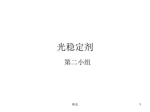 光稳定剂ppt课件