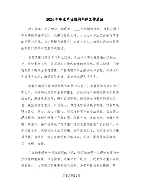 2024年事业单位出纳年终工作总结（六篇）