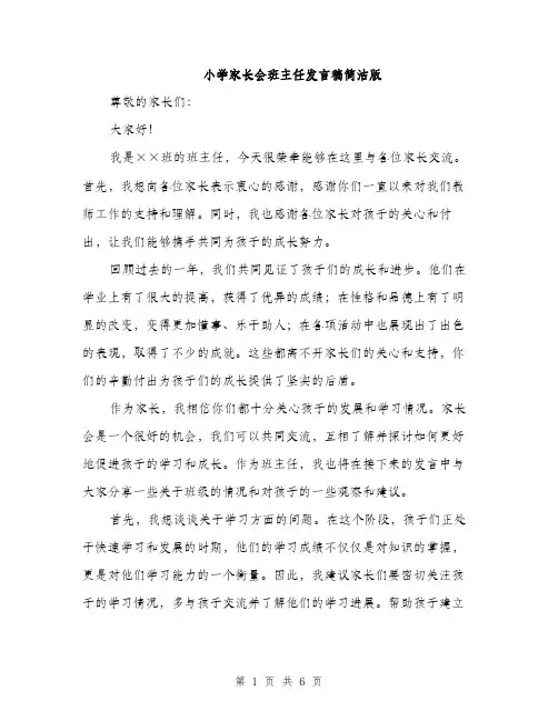小学家长会班主任发言稿简洁版（三篇）