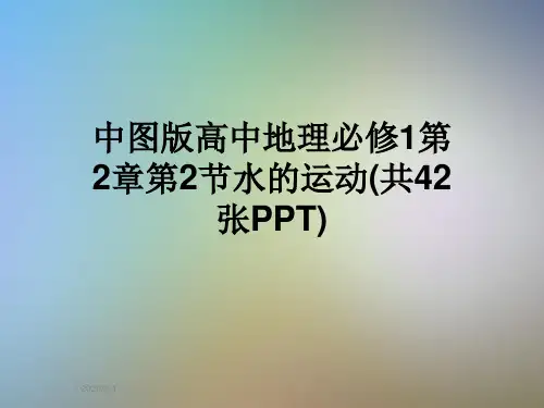 中图版高中地理必修1第2章第2节水的运动(共42张PPT)