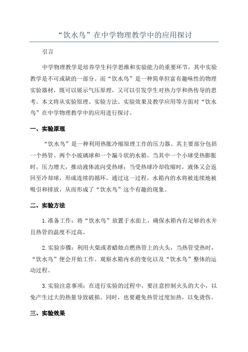“饮水鸟”在中学物理教学中的应用探讨