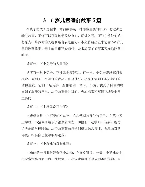 3—6岁儿童睡前故事5篇
