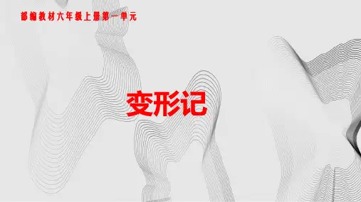 部编版语文六年级上册习作《变形记》课件 ppt