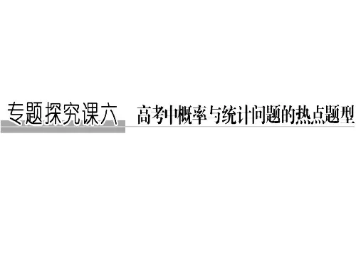 高考数学(理)创新大一轮人教A全国通用课件：专题探究课六 