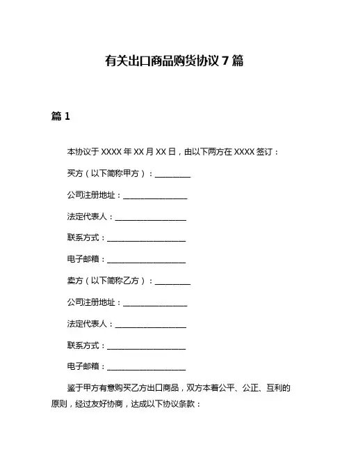 有关出口商品购货协议7篇
