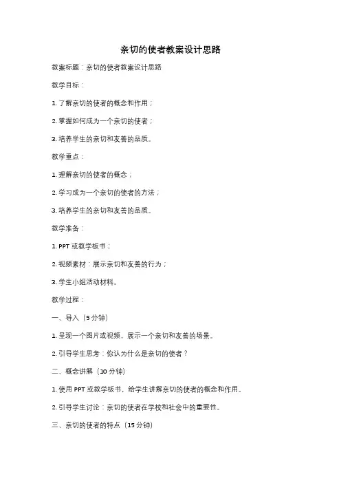 亲切的使者教案设计思路