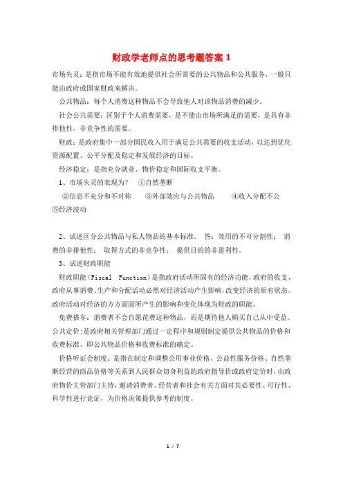 财政学老师点的思考题答案1