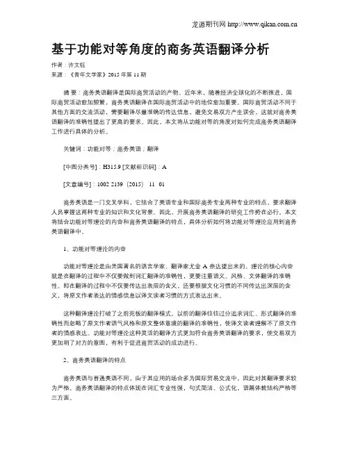 基于功能对等角度的商务英语翻译分析