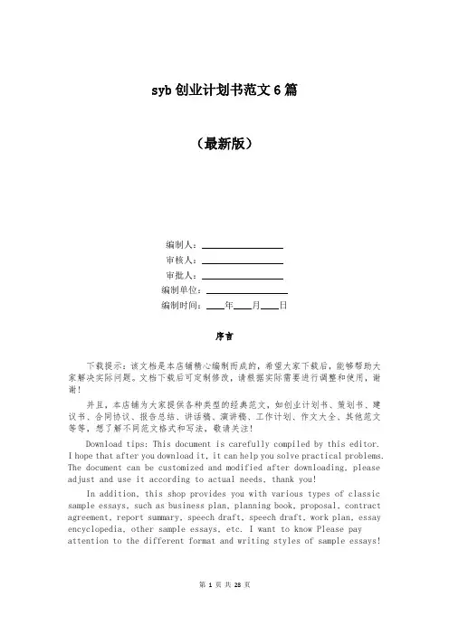 syb创业计划书范文6篇