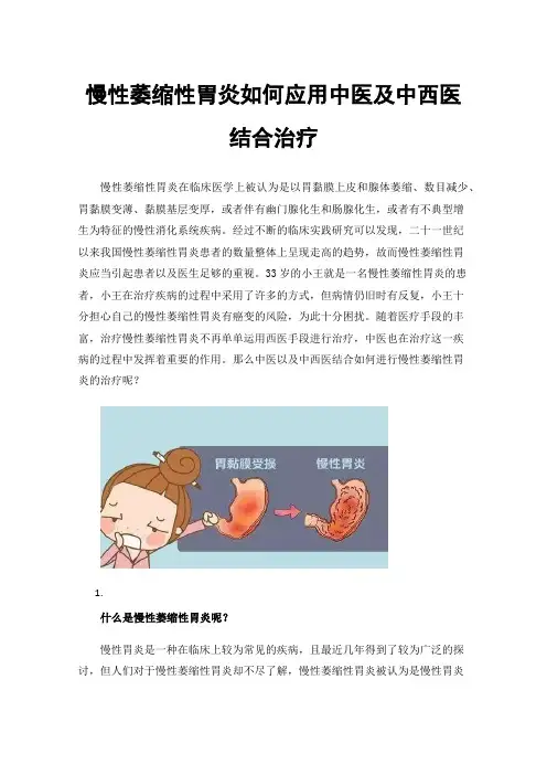 慢性萎缩性胃炎如何应用中医及中西医结合治疗