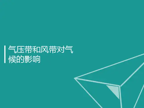 湘教版地理必修一2.3气压带和风带对气候的影响(共36张PPT)