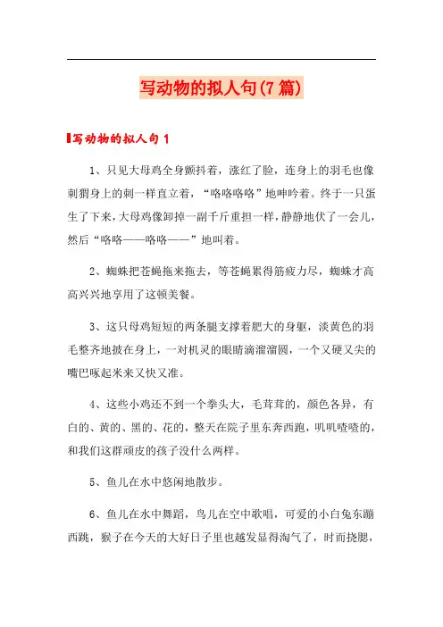 写动物的拟人句(7篇)