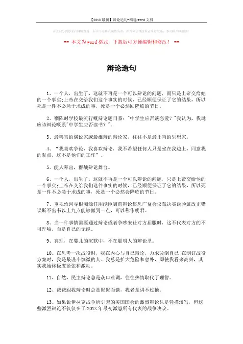 【2018最新】辩论造句-精选word文档 (6页)