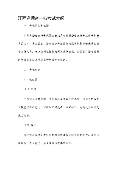 江西省播音主持考试大纲
