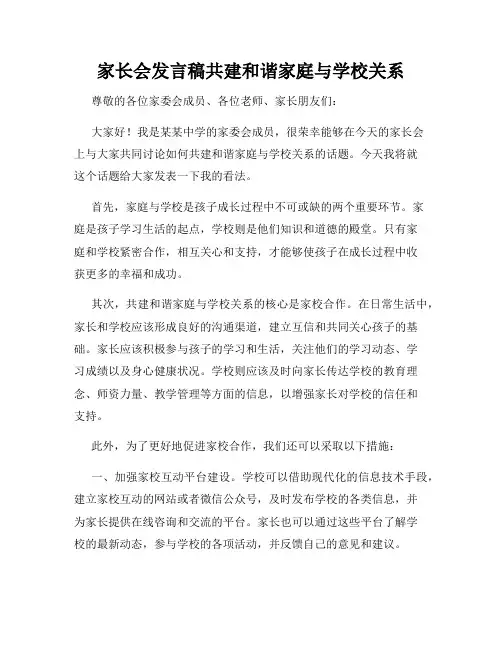 家长会发言稿共建和谐家庭与学校关系