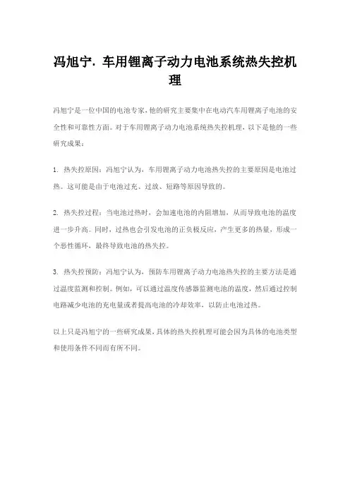冯旭宁. 车用锂离子动力电池系统热失控机理