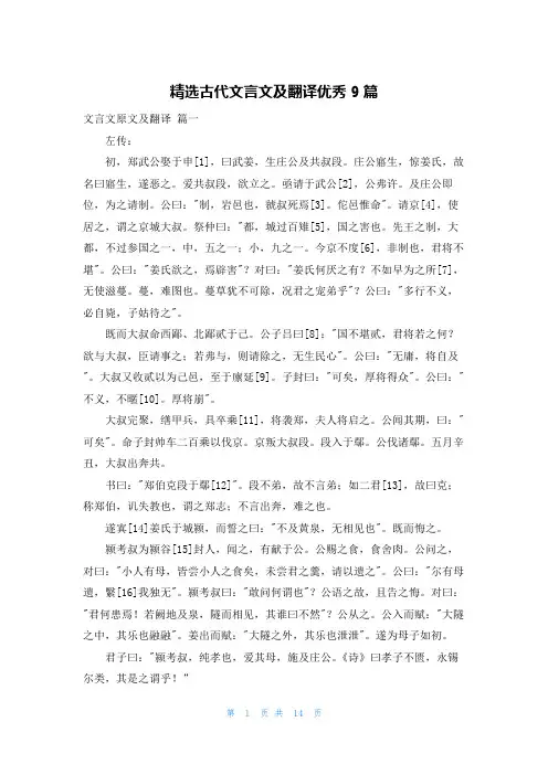 精选古代文言文及翻译优秀9篇