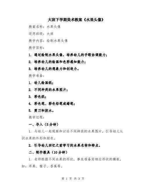 大班下学期美术教案《水果头像》