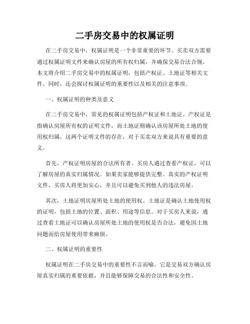 二手房交易中的权属证明