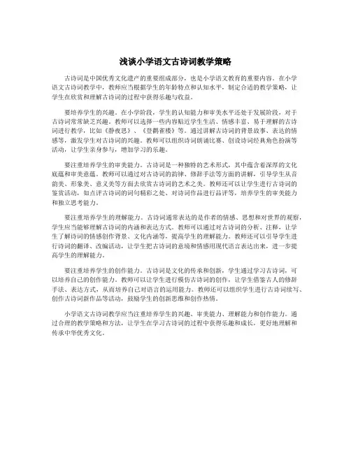 浅谈小学语文古诗词教学策略