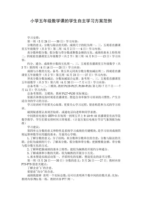 小学五年级数学课的学生自主学习方案范例