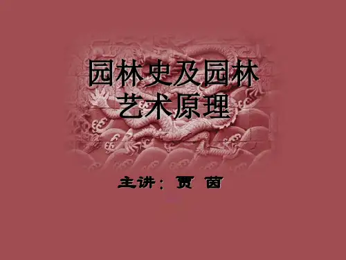 2010园林史与园林艺术原理- 03 魏晋南北朝