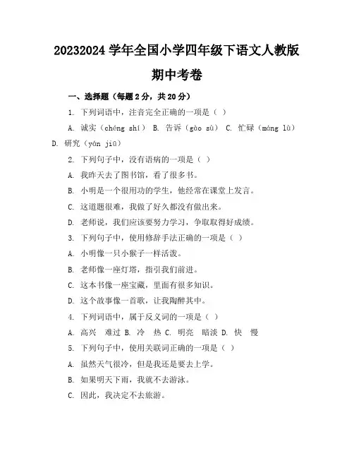 2023-2024学年全国小学四年级下语文人教版期中考卷(含答案解析)