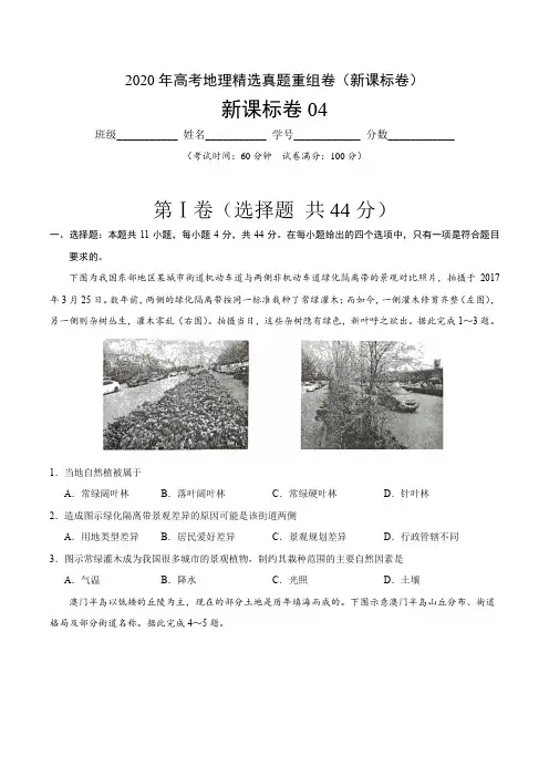 2020年高考地理精选真题重组卷(新课标卷)(原卷版)