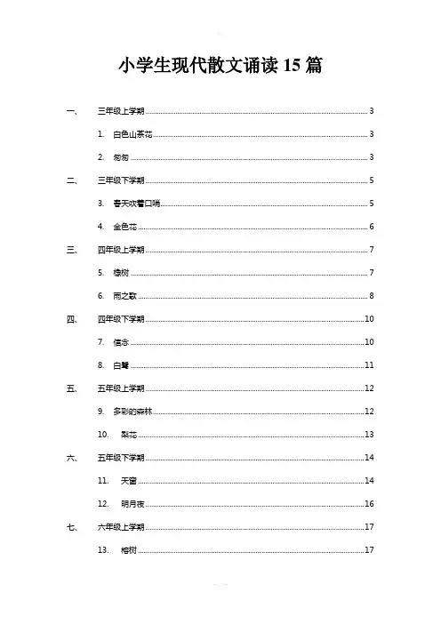 小学生现代散文诵读15篇