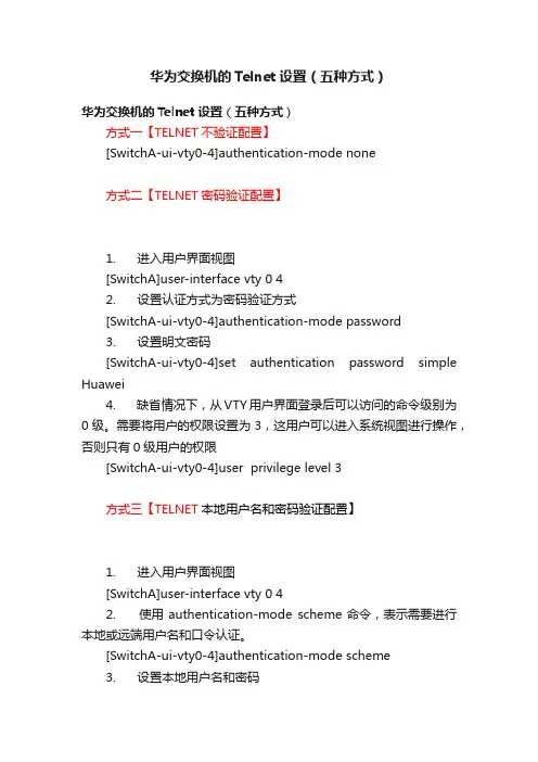 华为交换机的Telnet设置（五种方式）
