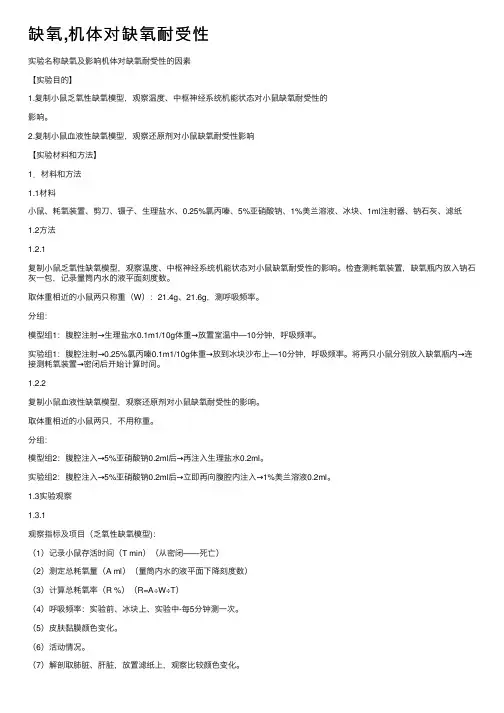 缺氧,机体对缺氧耐受性